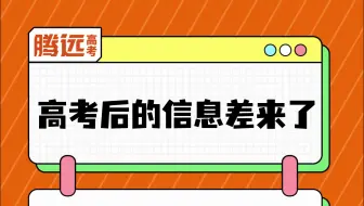 高考后的信息差来了，24届考生一定要注意！