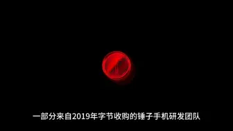 Télécharger la video: 字节跳动已于两个月前秘密启动AI手机研发项目。锤子手机或将复活！