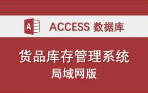 Download Video: 【货品库存管理系统】局域网版本-Access数据库系统设计制作实例 二次开发示例