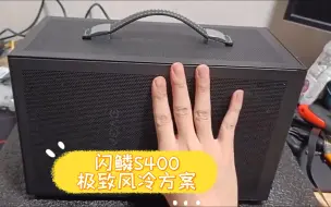 Télécharger la video: 闪鳞S400最强风冷方案 手提ITX神机10.8L小钢炮 宿舍靓仔