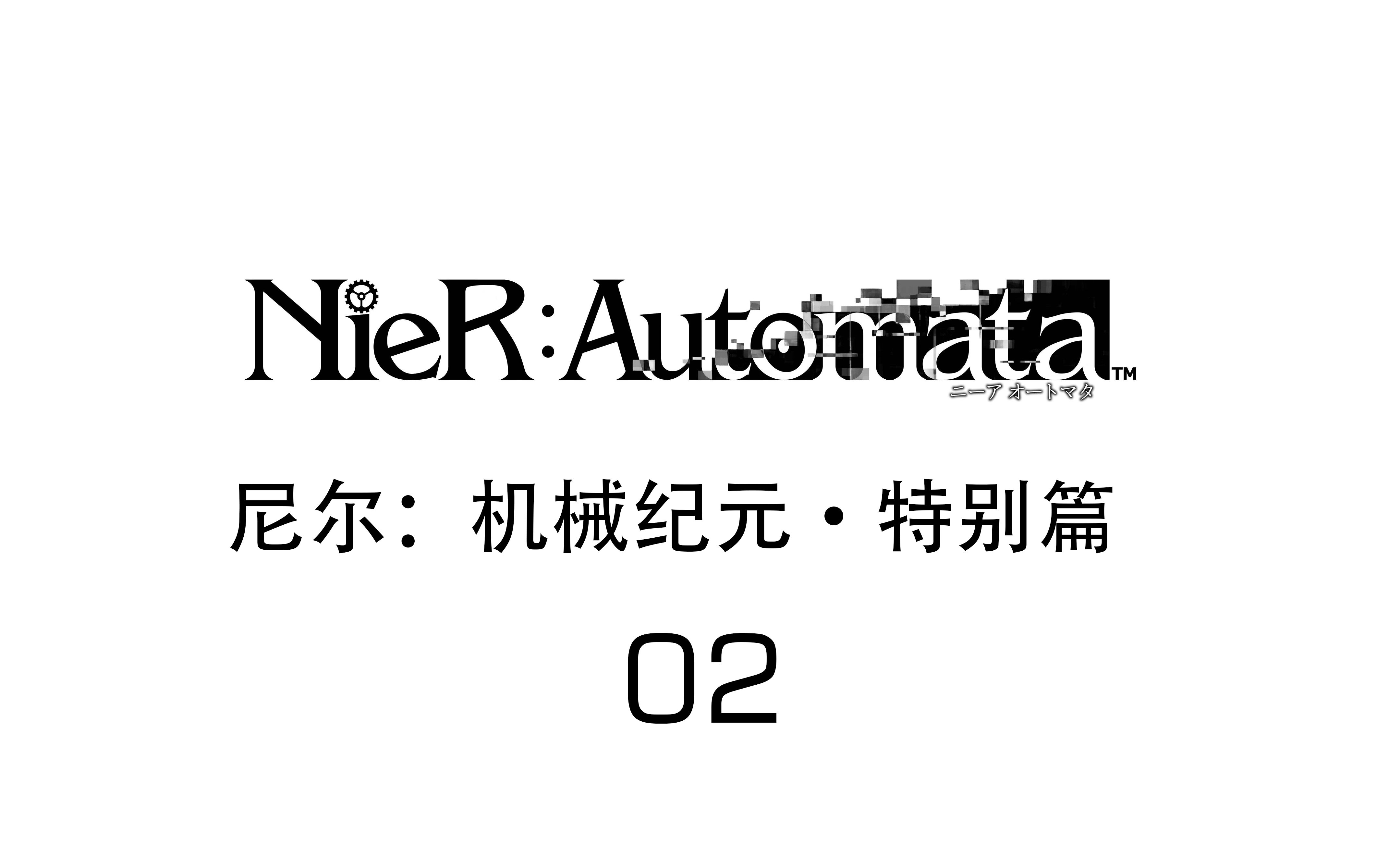 尼尔:机械纪元 中文实况初体验(特别篇)02-裙子去shi!翘臀才是王道!