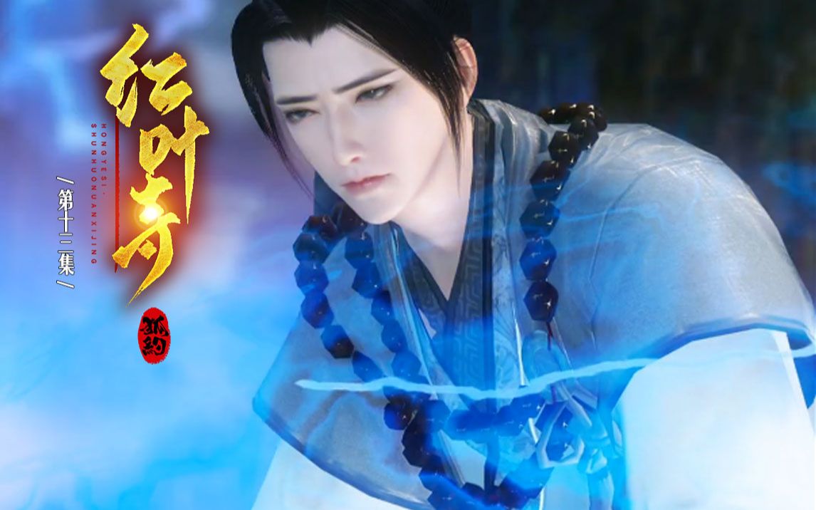 【狐约】红叶寺13:小黑,我想做个好人(逆水寒大宋映画连续剧)