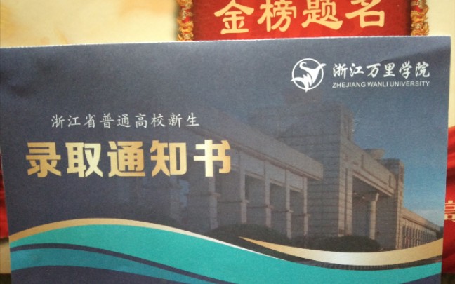 网红学校录取通知书长这样?!‖浙江万里学院‖录取通知书开箱哔哩哔哩bilibili