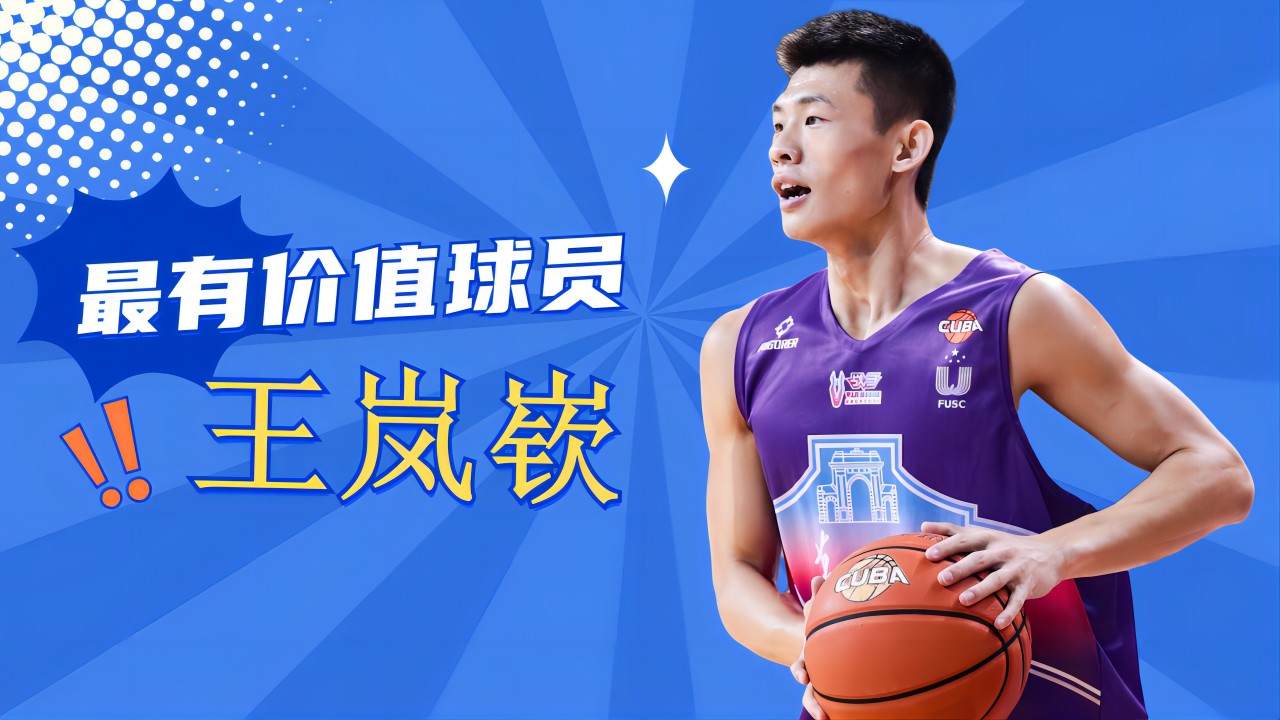 饱受争议王岚嵚,第一顺位被南京同曦选中