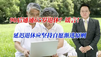 Video herunterladen: 90后通通65岁退休？谣言！延迟退休应坚持自愿渐进原则