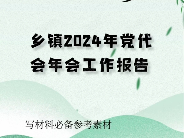 乡镇2024年党代会年会工作报告