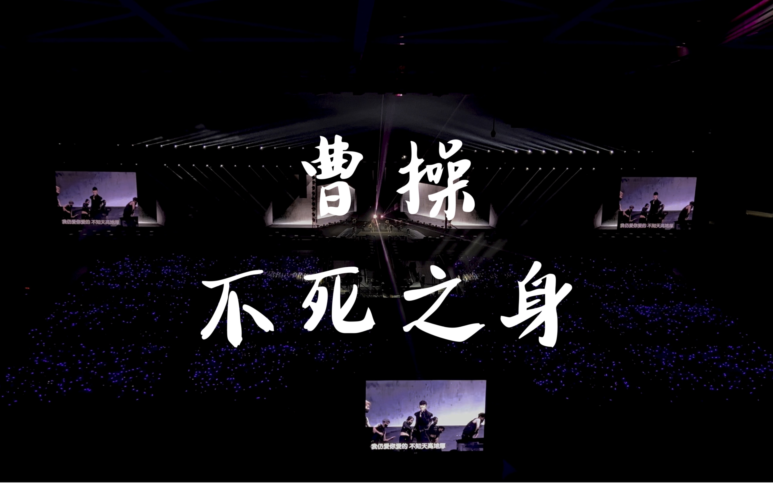 231111林俊杰jj20演唱会南京场【曹操 不死之身】山顶固定机位4k杜比