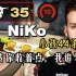 NiKo:小孩一带妹就收不住，我35杀都追不上了都！