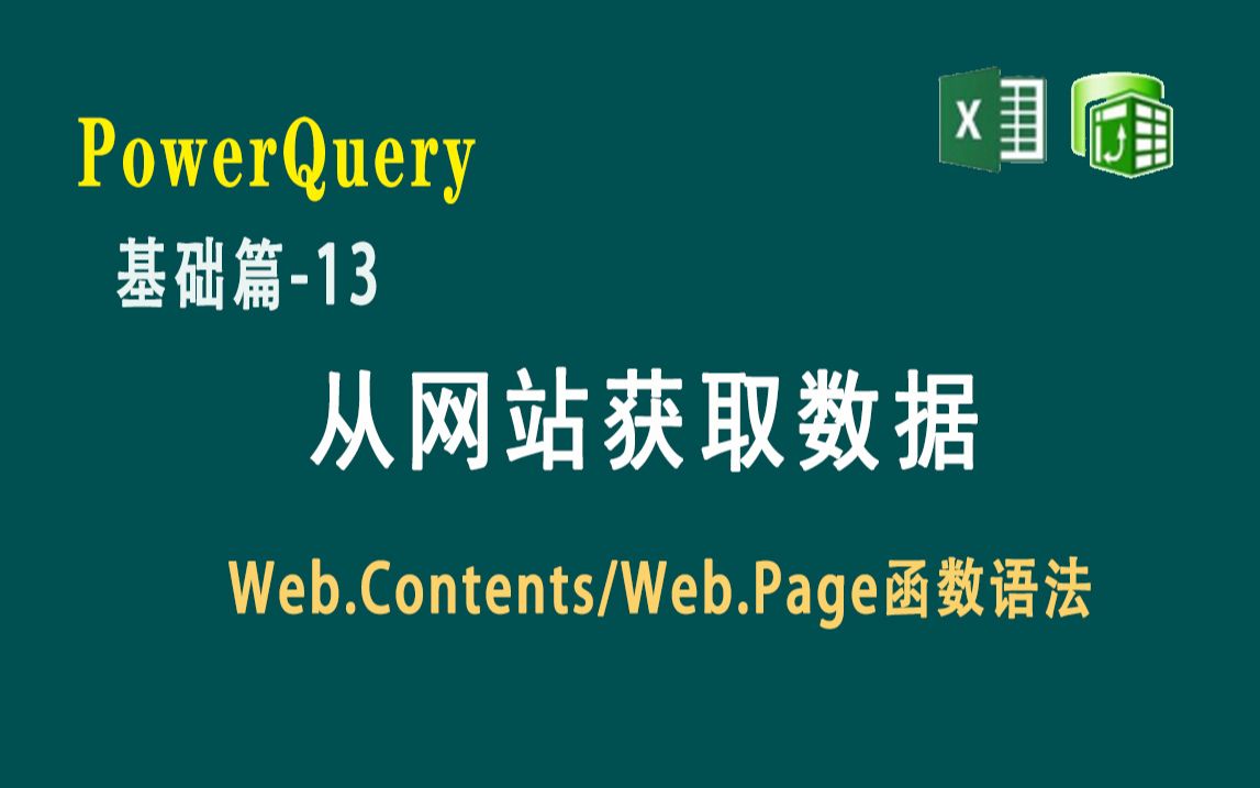 Power Query基础篇13 从网站获取数据及Web.Contents和Web.Page函数的语法哔哩哔哩bilibili