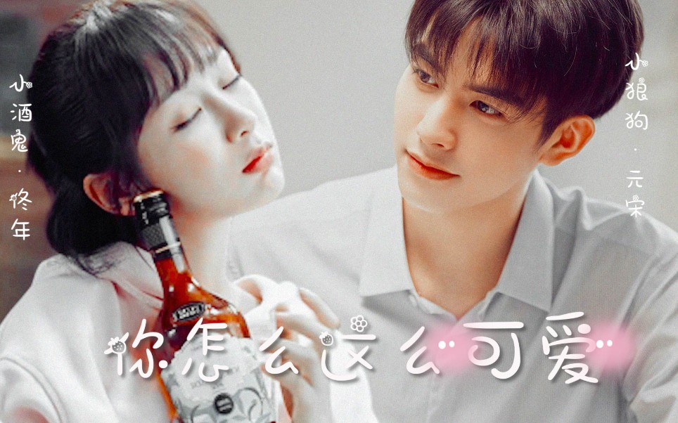 【甜 | 佟年×元宋】你怎么这么可爱【杨紫|宋威龙】
