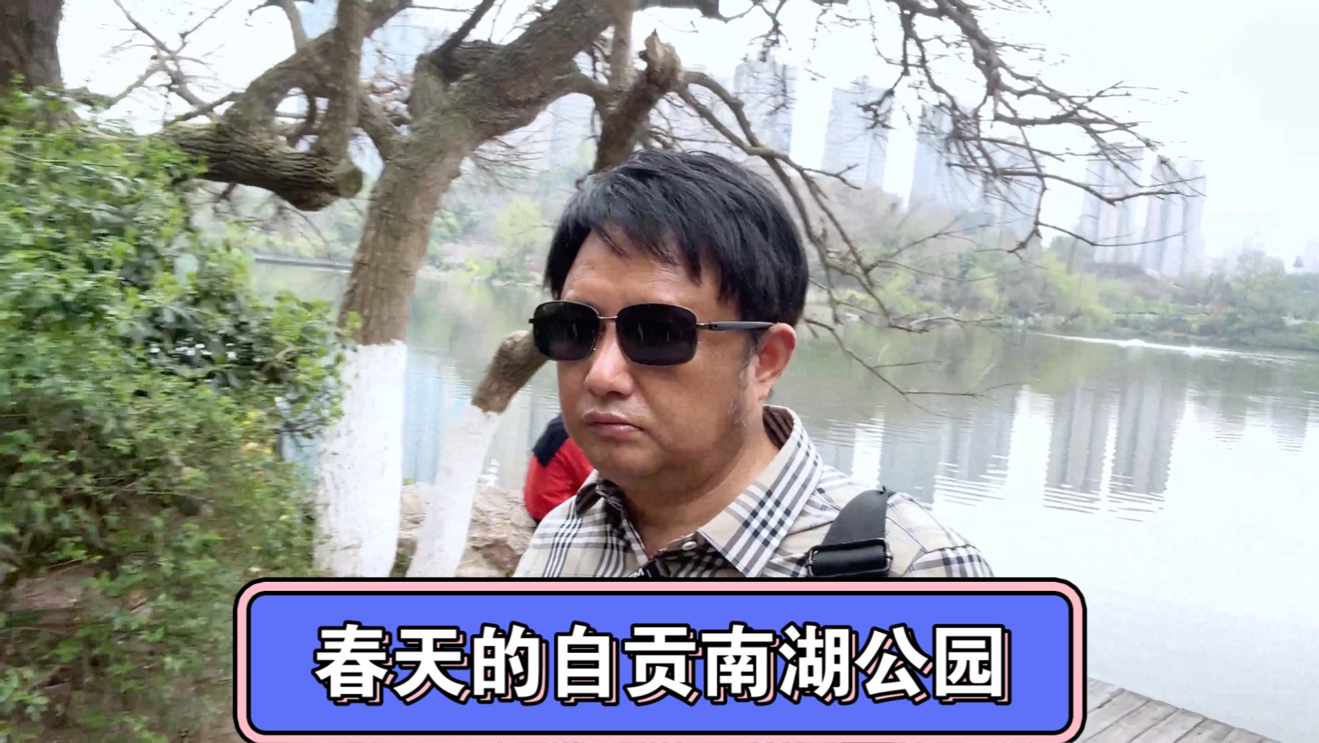 春天的自贡南湖公园