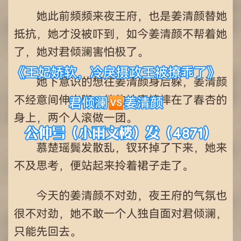 [图]超绝小说《王妃娇软，冷戾摄政王被撩乖了》君倾澜姜清颜