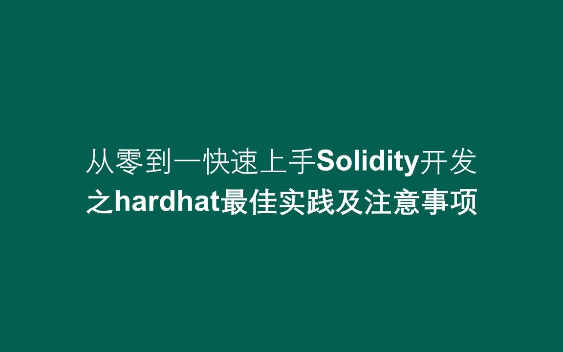 【从零到一快速上手solidity开发】之hardhat最佳实践及注意事项哔哩哔哩bilibili