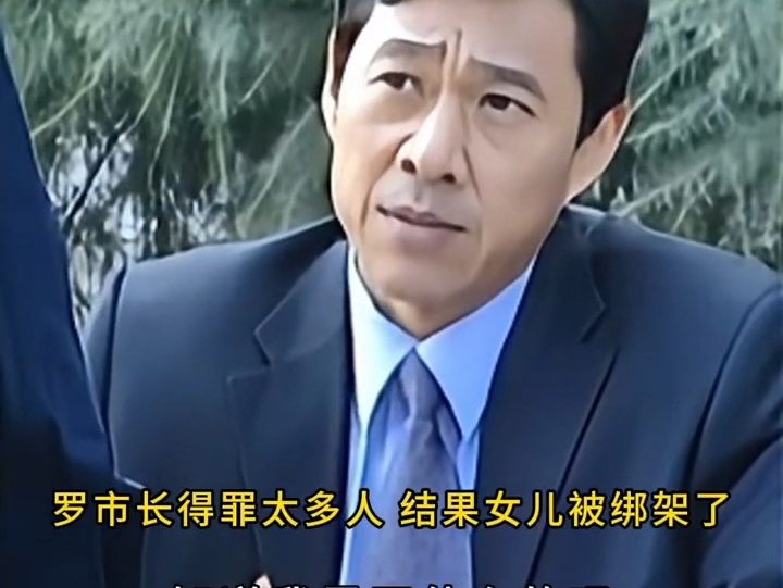 罗市长得罪太多人,结果女儿被绑架了#演技炸裂哔哩哔哩bilibili