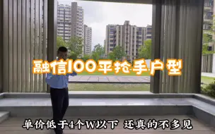 Download Video: 抢手户型仙林湖融信100平