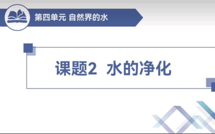 初中化学第四单元课题2水的净化讲解视频哔哩哔哩bilibili