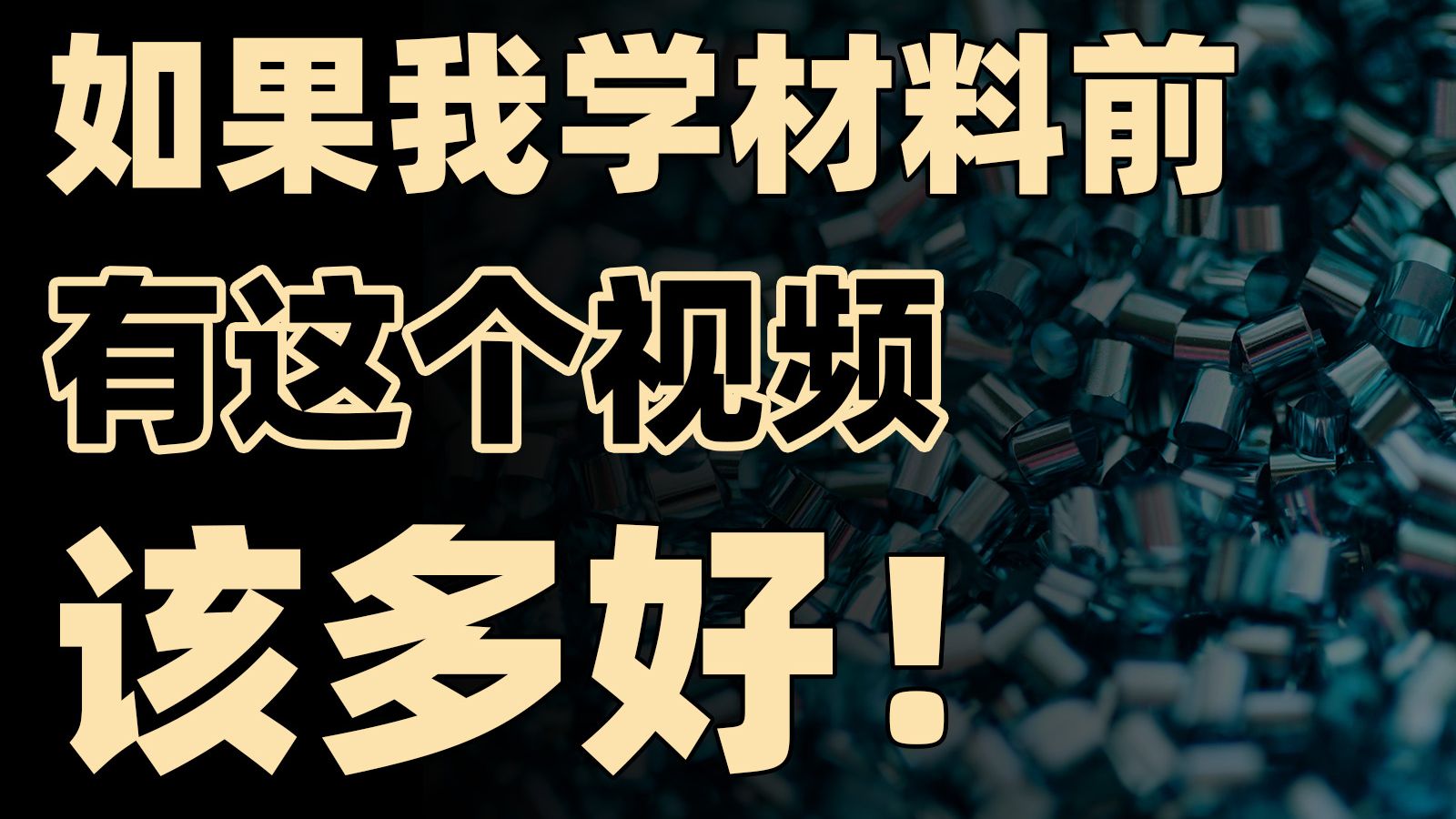 出坑了?一个视频讲透材料类所有专业!【框框的b站大学材料类】材料科学与工程、材料物理、材料化学、金属/无机非金属材料工程、高分子材料与工程、...