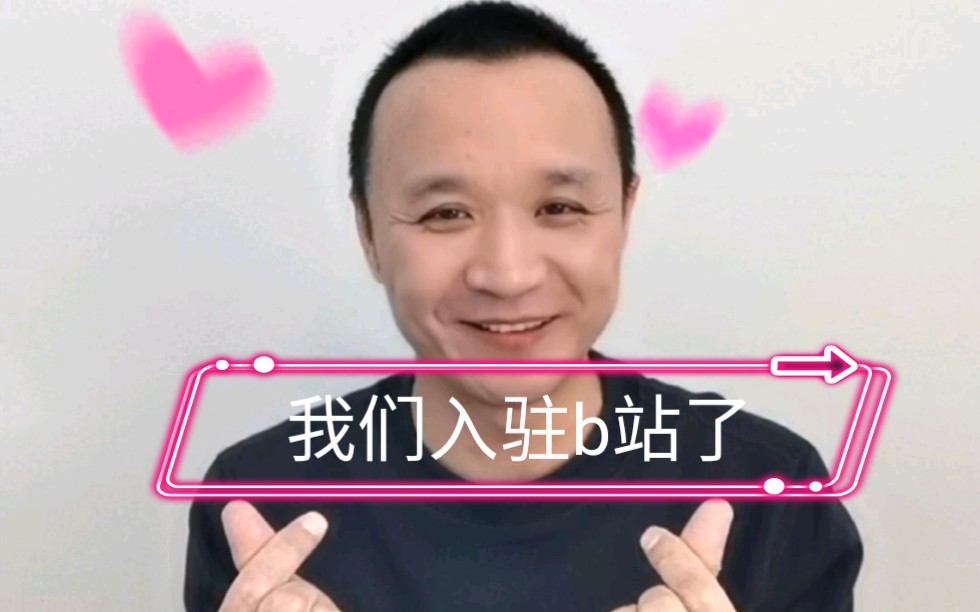 我们入驻b站了!哔哩哔哩bilibili