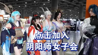 Download Video: 【阴阳师】作为女子会唯一男成员，荒时常感受到压力