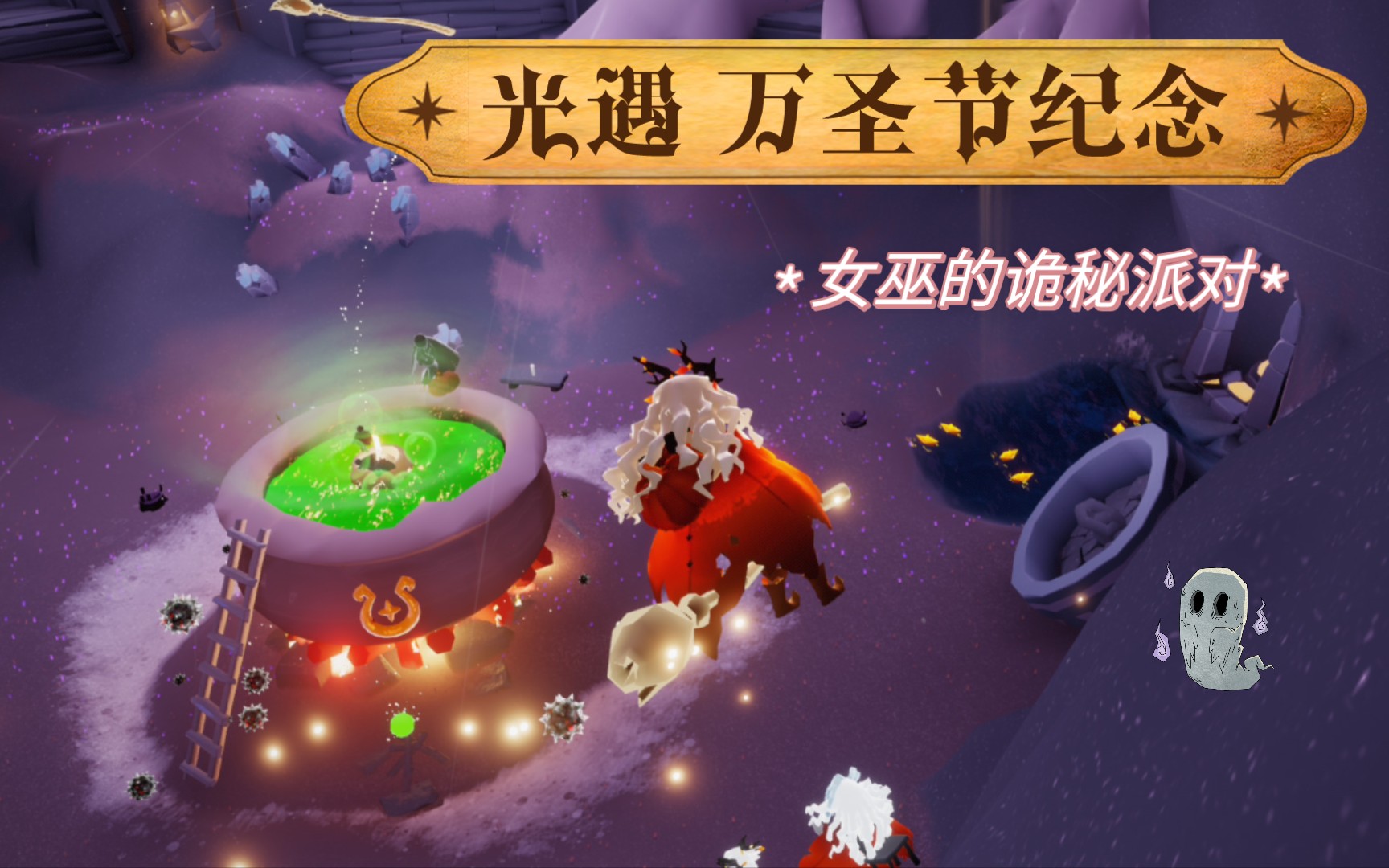 活动  【光遇】2021万圣节场景纪念