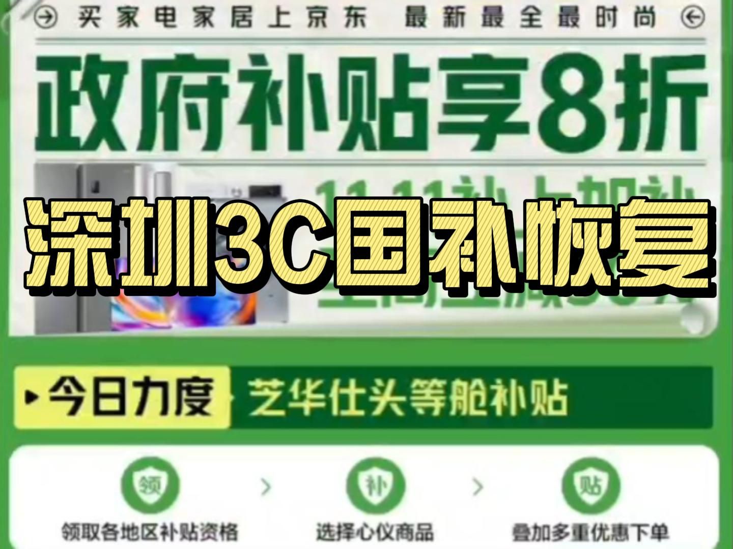 深圳3C产品补贴回归!国家补贴新增区域领取指南!哔哩哔哩bilibili