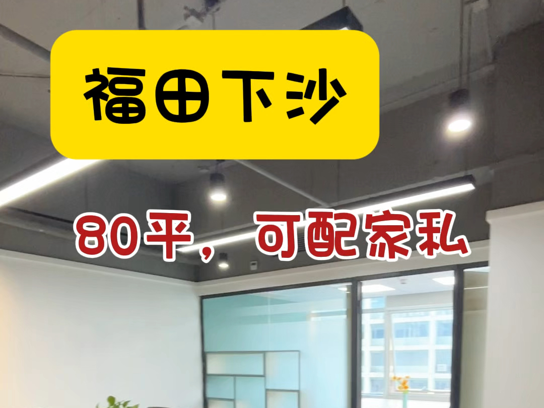 福田下沙配家私的办公室,80平有老板看中的嘛?#注册公司 #福田办公室 #电商创业 #深圳办公室哔哩哔哩bilibili