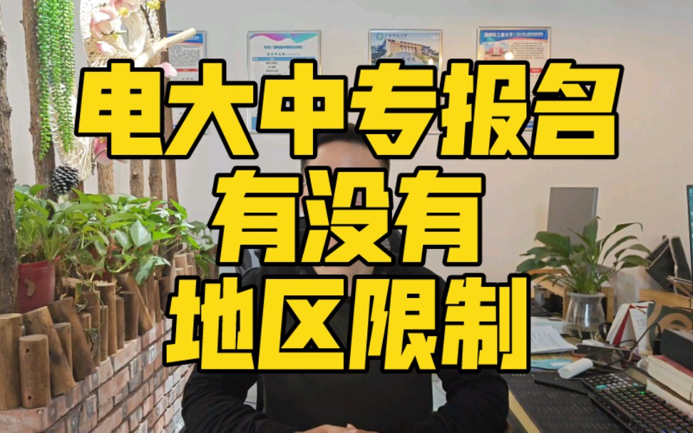 电大中专报名有没有地区限制?电大中专报名有没有户籍限制?哔哩哔哩bilibili