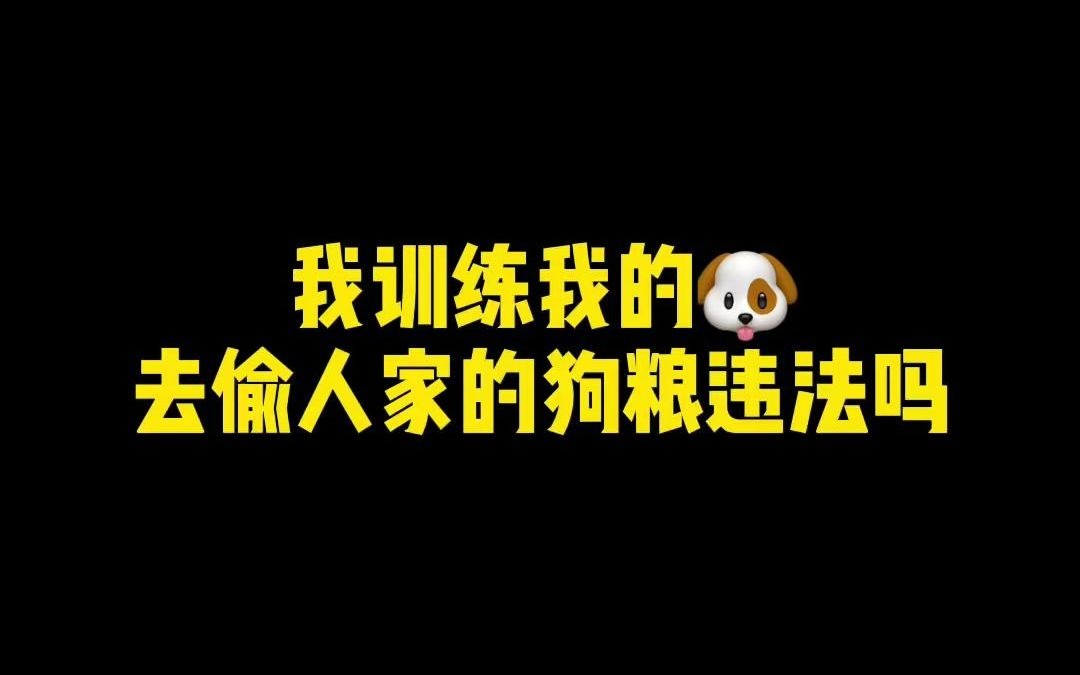 【硬核普法】训练我家的狗去偷别人家狗粮违法吗?哔哩哔哩bilibili