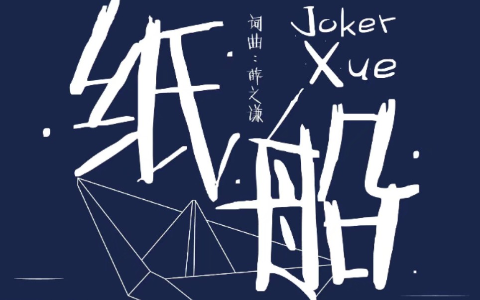 拇指琴版《纸船》 拜托各位大佬给点意见