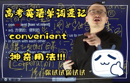 【高考英语干货】母词法记单词之“convenient”|词根词缀|单词的本质|康哥带你记单词哔哩哔哩bilibili