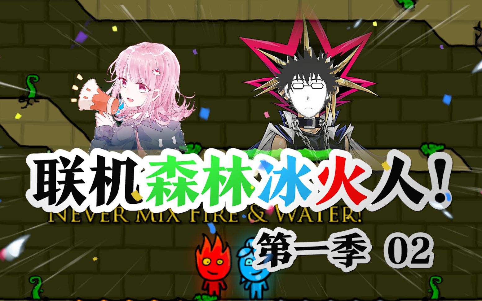 森林冰火人欢乐联机爆笑下饭zc空夜系列第一季02月隐空夜魔法zc目录