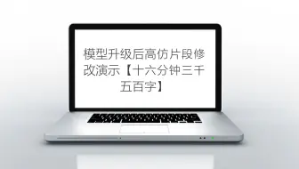 misaka扩写软件模型升级高仿情节片段为自己小说使用