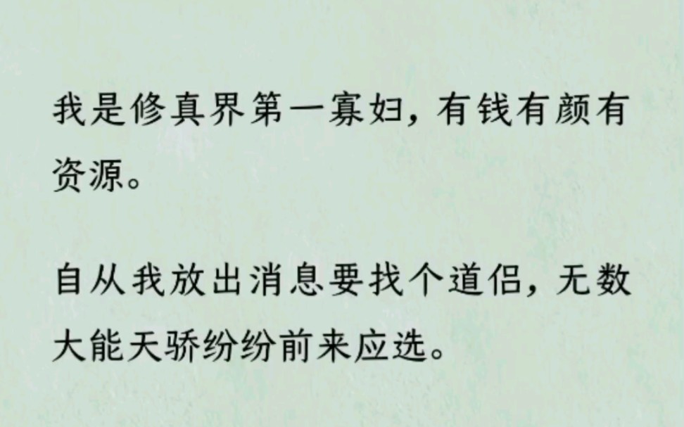 [图]《何优修真》~Z~乎~我是修真界第一寡妇，有钱有颜有资源。自从我放出消息要找个道侣，无数大能天骄纷纷前来应选。