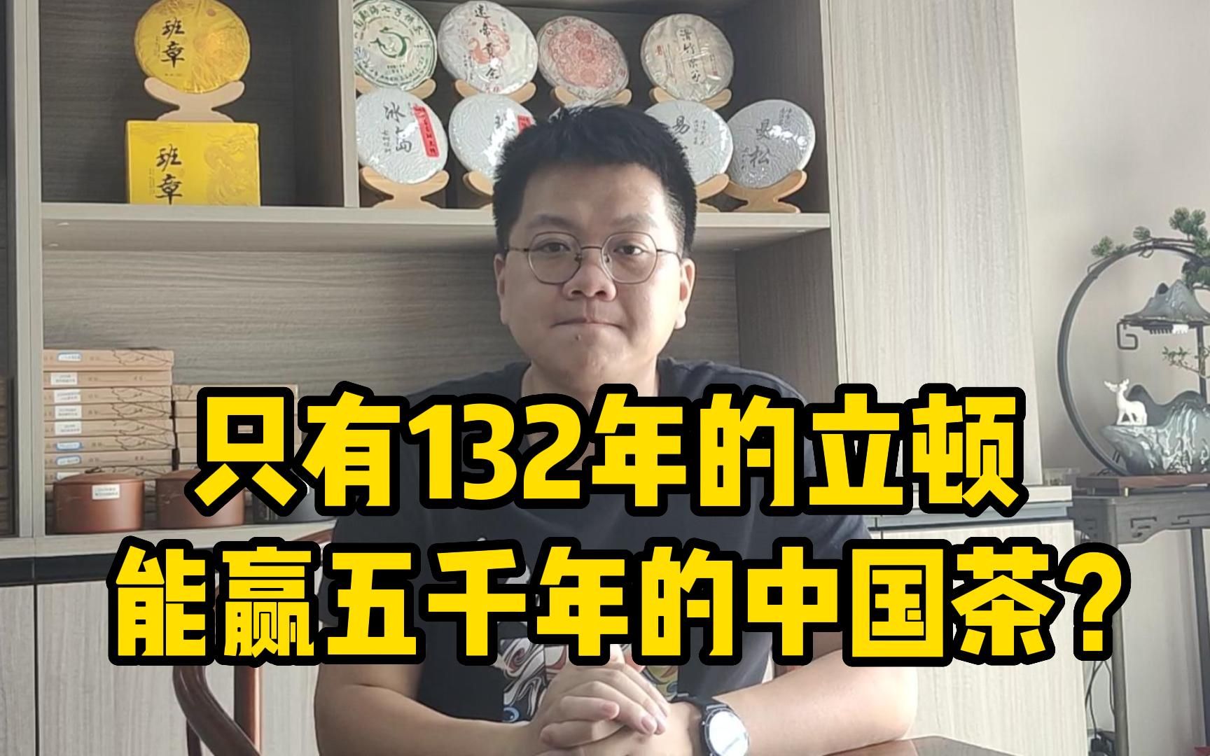 只有132年历史的立顿,为什么赢5千年历史的中国茶,成为第一?哔哩哔哩bilibili