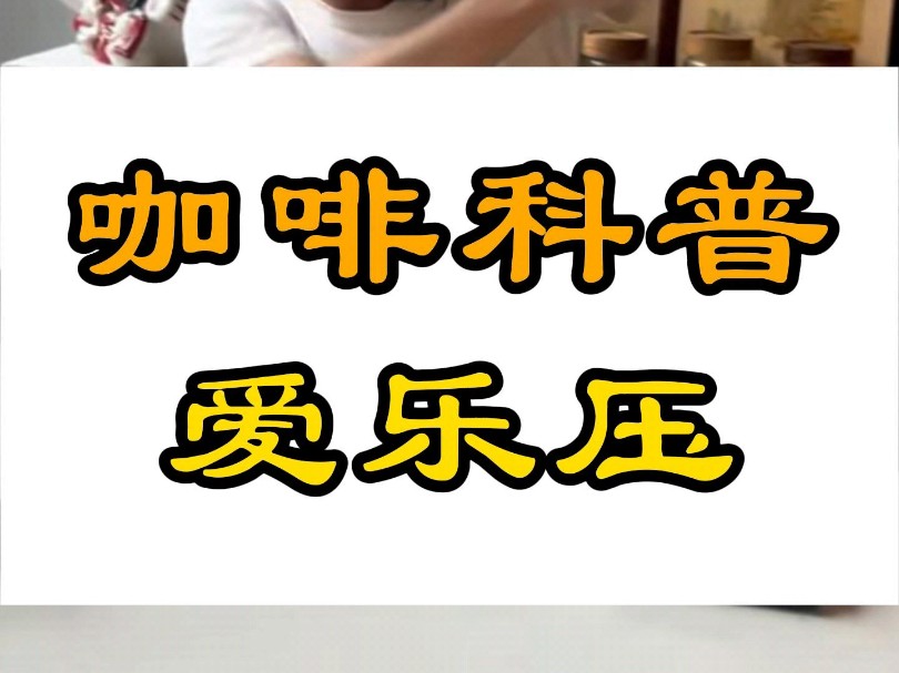咖啡科普-用爱乐压冲咖啡