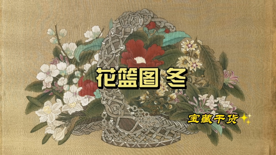 [图]【工笔画】花篮图•冬/李嵩/线上课程录制花絮