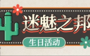 【光与夜之恋】2022年萧逸生日活动迷魅之邦(全)手机游戏热门视频