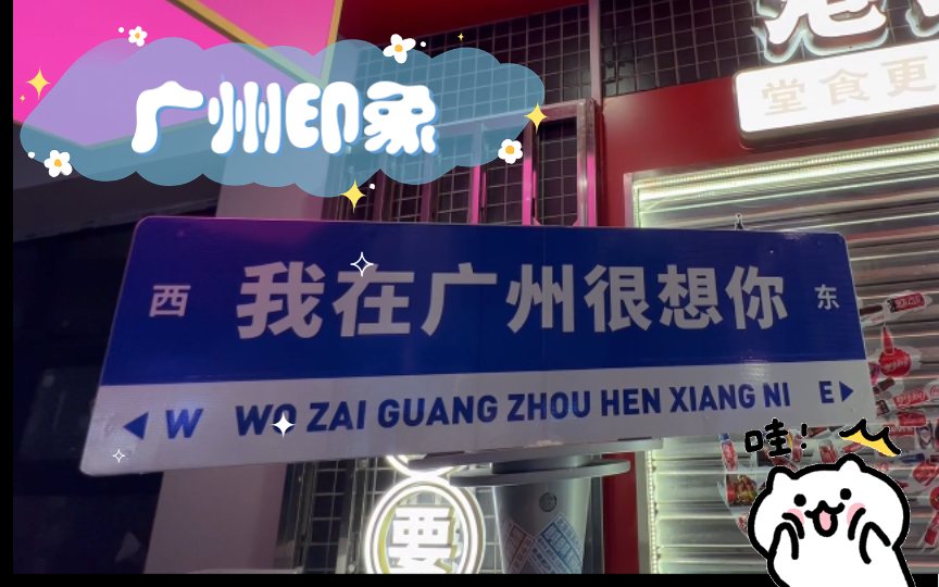 【广州印象】因为热爱!永远可以成为继续下去的理由!哔哩哔哩bilibili