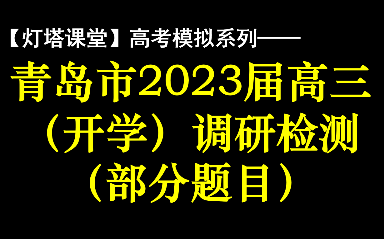 【灯塔课堂】山东省青岛市2023届高三上学期期初(开学)调研检测数学部分试题哔哩哔哩bilibili