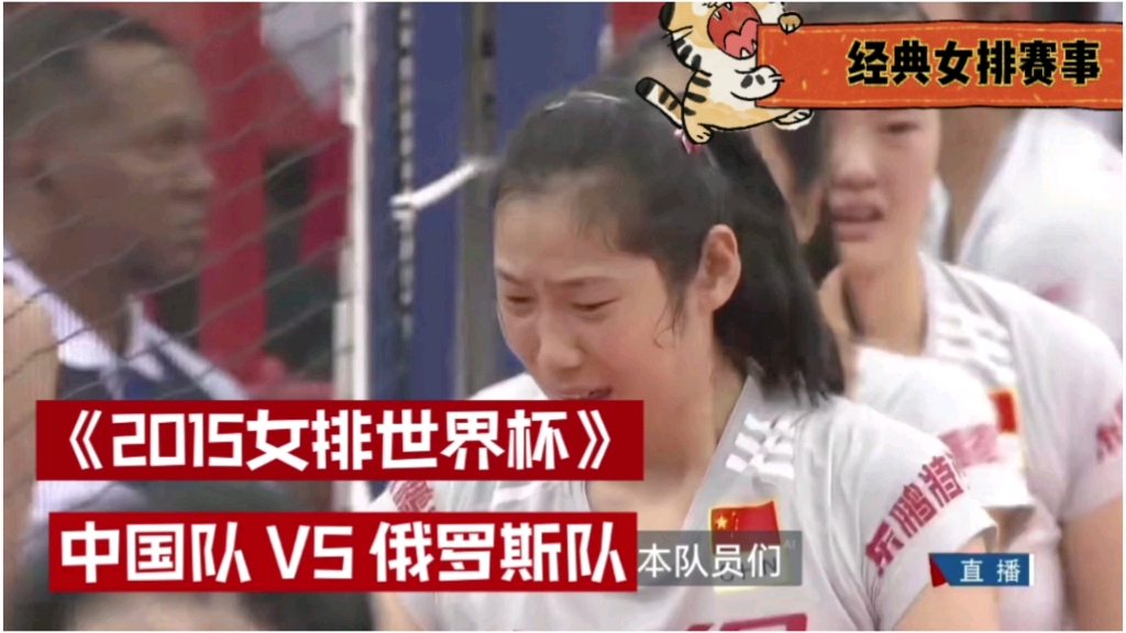 [图]【经典赛事】2015女排世界杯，中国队对阵俄罗斯队，中国队3比1战胜俄罗斯队，赛后朱婷哭了，所有队员都哭了，看的让人心疼。