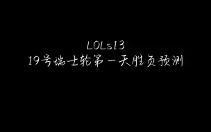 Download Video: 【娱乐玄学】19号瑞士轮第一天胜负预测