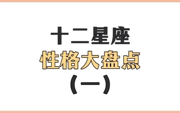 十二星座性格大盘点哔哩哔哩bilibili