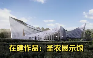 Скачать видео: 在建作品 | 圣农博物馆 ARRIVING AT 2024