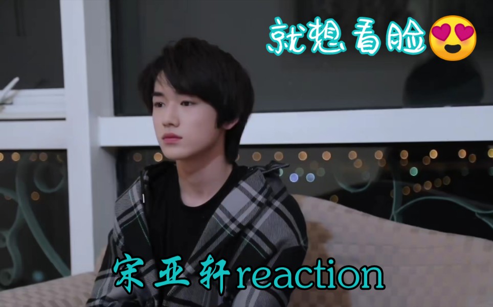 [图]【宋亚轩reaction】《光环下的少年——突变》（下）：他真的好可爱❤️