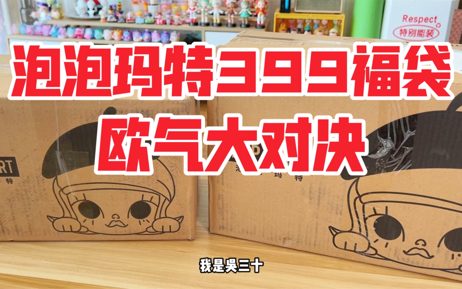 【拆盲盒】似曾相识的泡泡玛特福袋大PK又来了，这次又是谁赢了呢？