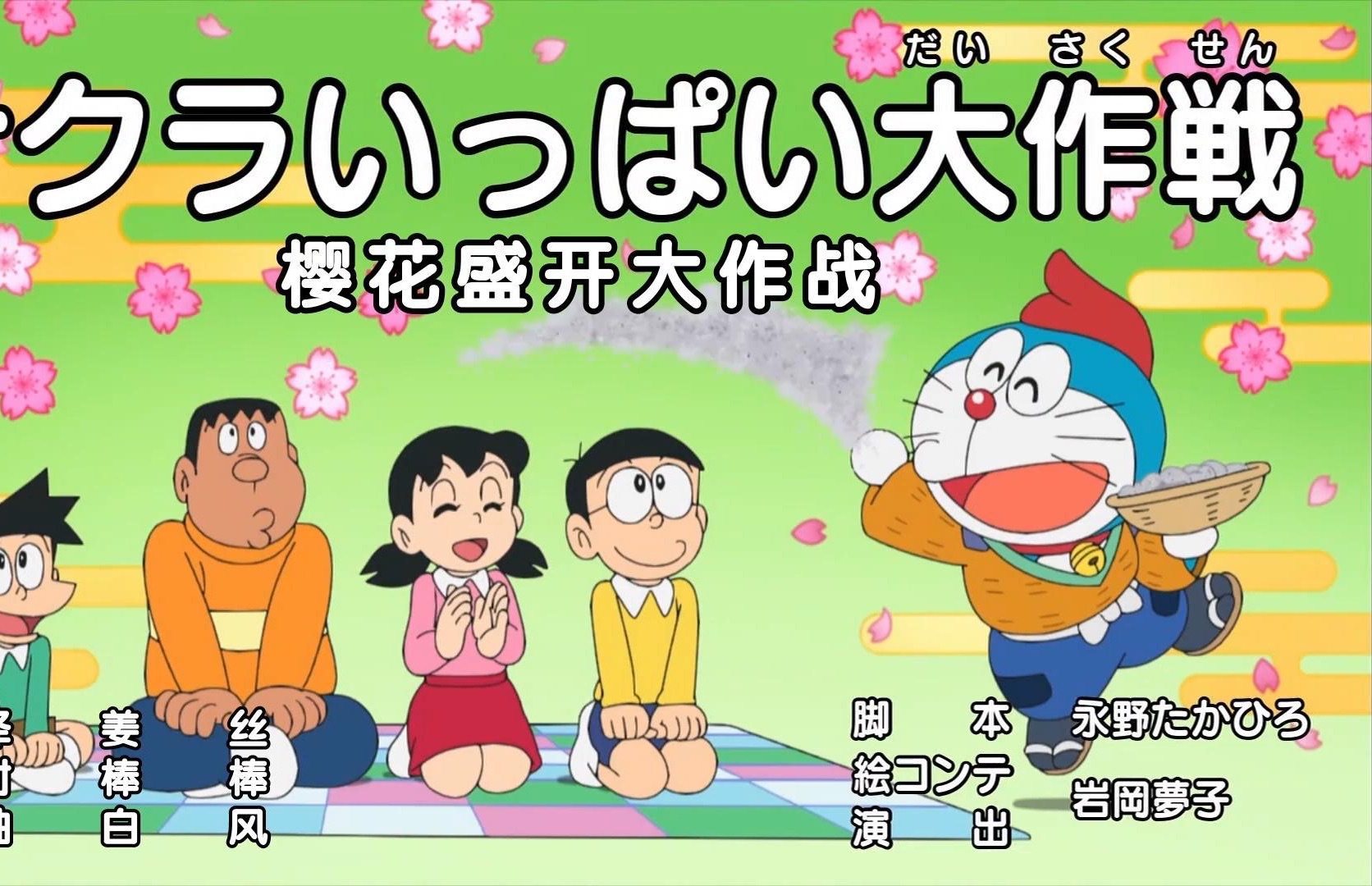 【1080p】哆啦a梦新番:大家的樱花盛开大作战(日语 中字)