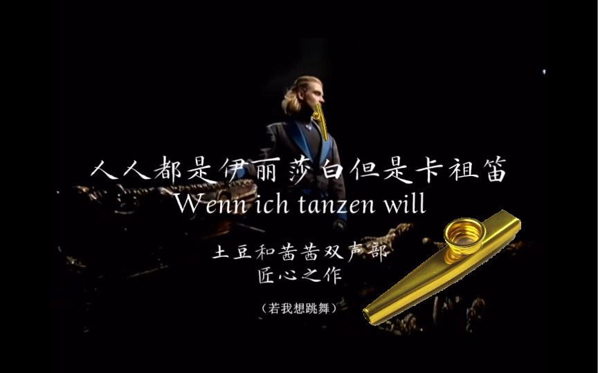 [图]【卡祖笛】【Elisabeth】人人都是伊丽莎白但是卡祖笛 Wenn ich tanzen will若我想跳舞 分声部制作哈哈