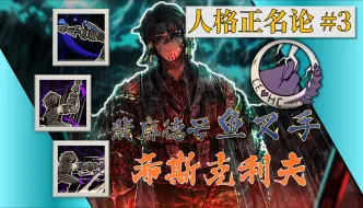 Video herunterladen: 【人格正名论#3】中规中矩？战神降临！【魁魁格小夫实战测评】