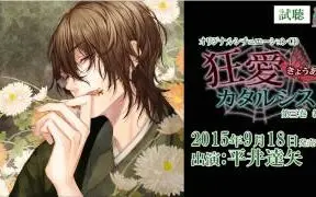 狂愛catharsis第三巻篝火本編ｃｄ試聴 ｃｖ 平井達矢 哔哩哔哩 Bilibili