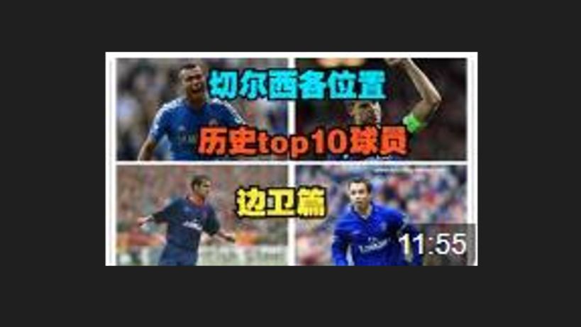 盘点切尔西各位置历史top10球员 边后卫篇哔哩哔哩bilibili